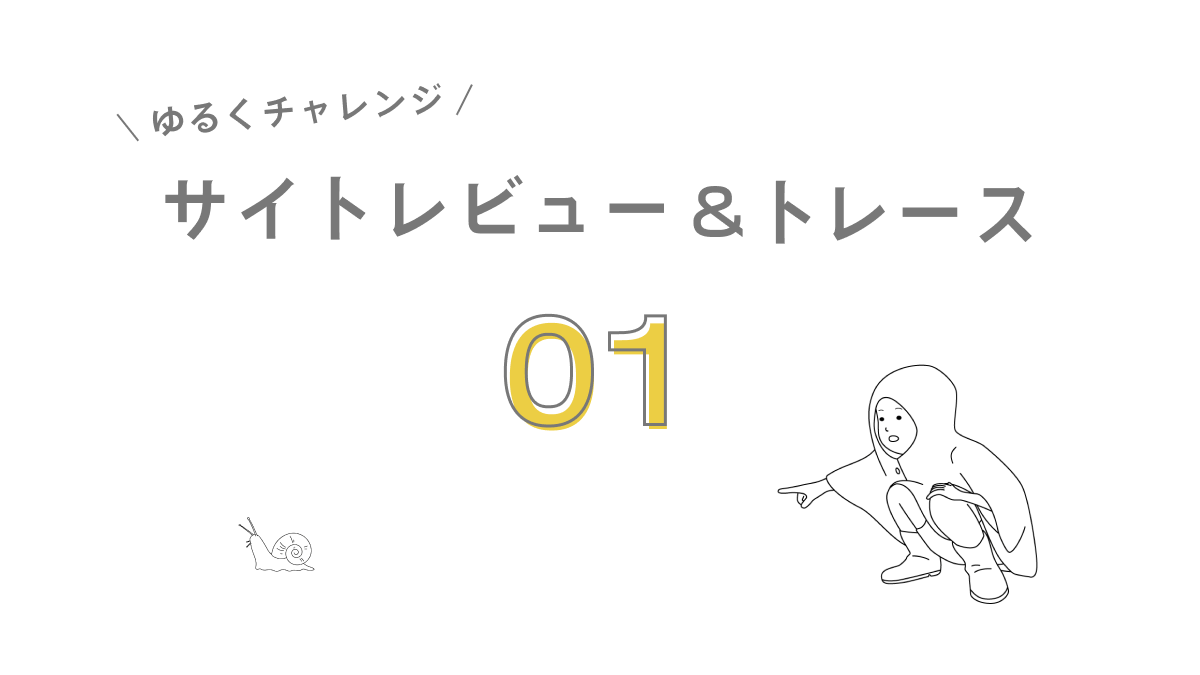 【ゆるくチャレンジ】サイトレビュー＆トレース01 おこめつぶのそぞろあるき