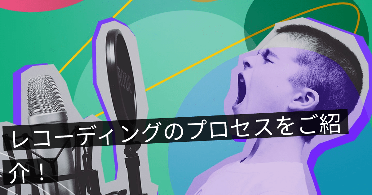 レコーディングのプロセスをご紹介！ ONLIVE Studio blog