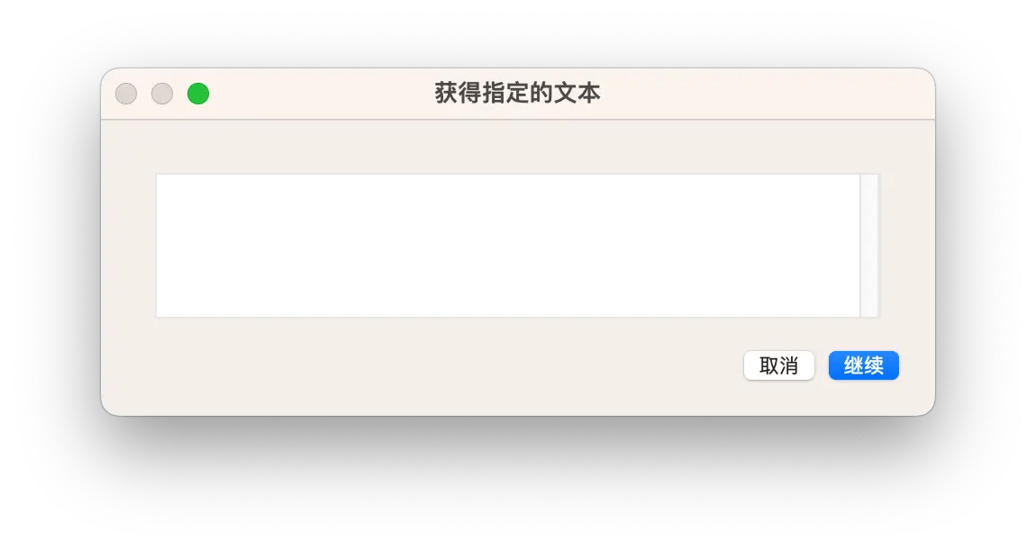 自动操作 automator 出现输入框后再运行脚本