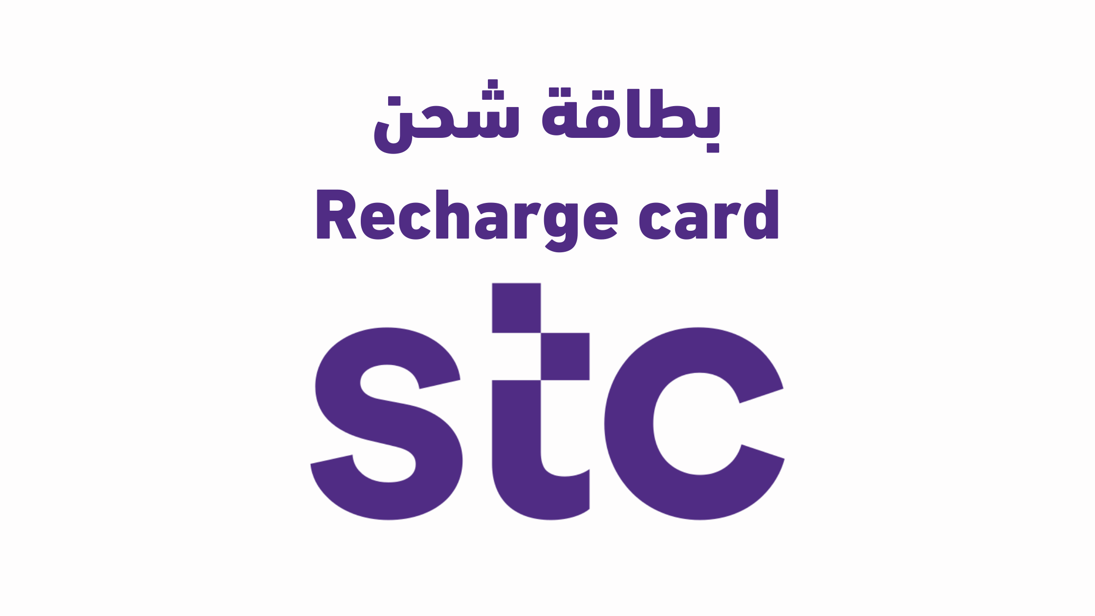 How to activate STC recharge card offered by Resal رسال resal