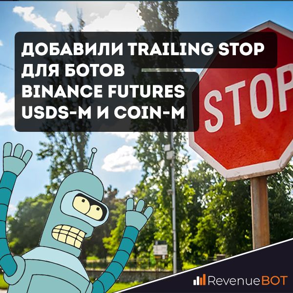 Добавили Trailing Stop для ботов Binance Futures USDSM и