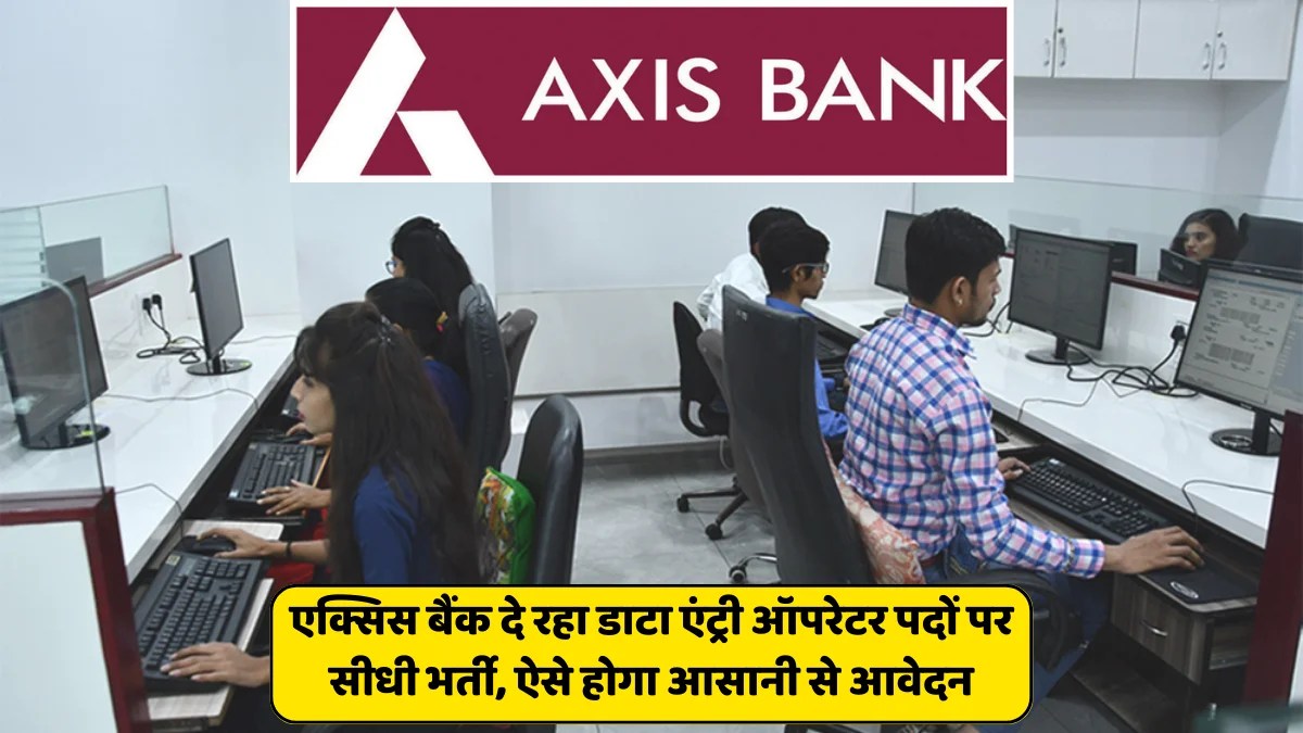Axis Bank Data Entry Recruitment 2023 एक्सिस बैंक दे रहा डाटा एंट्री