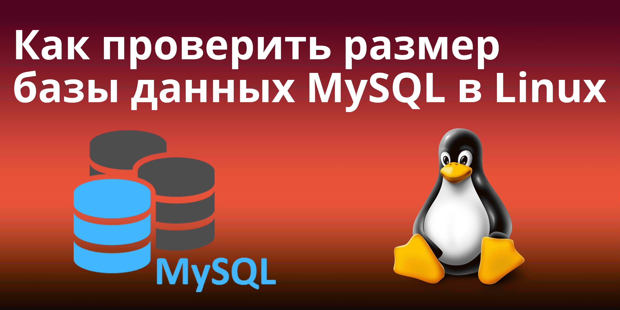 Как проверить размер базы данных MySQL в Linux