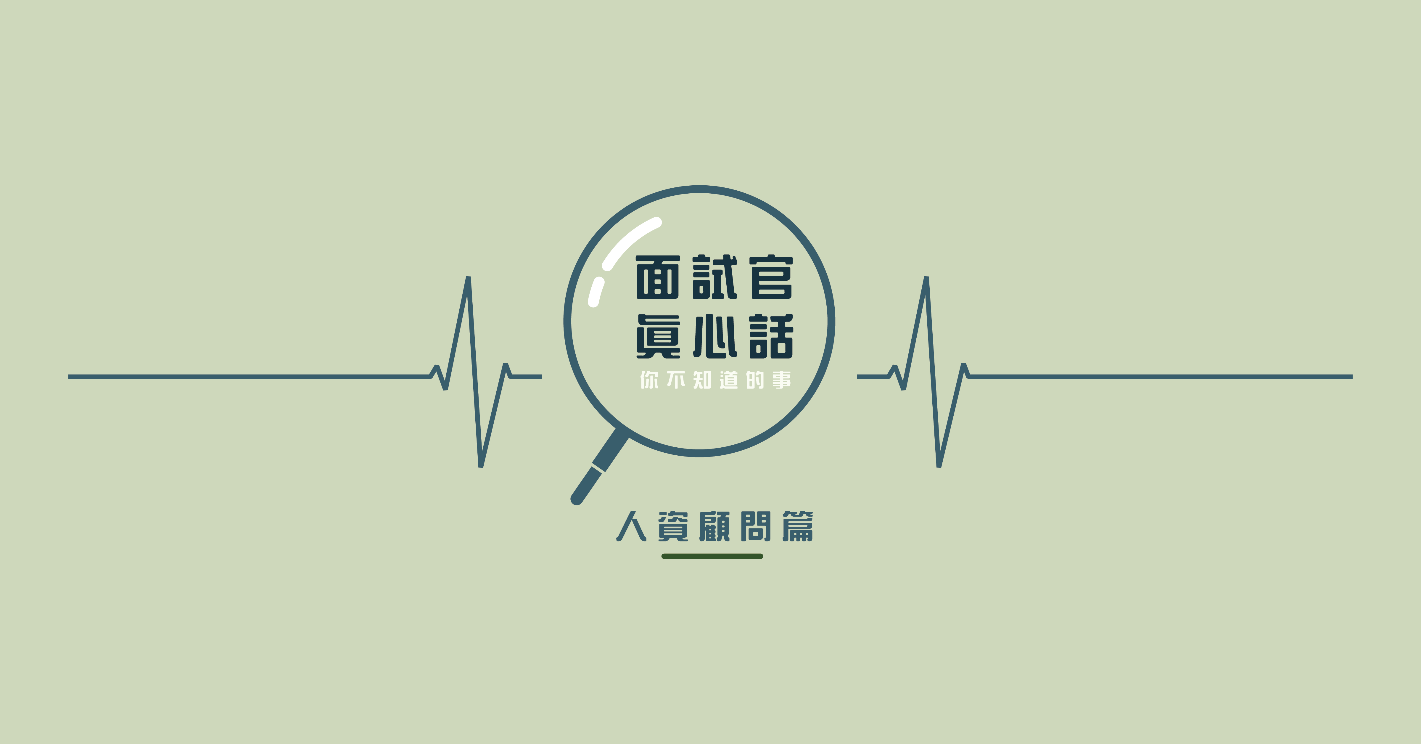 【Skyline面試官真心話專題】破解求職盲點　顧問教你升級搶手人才