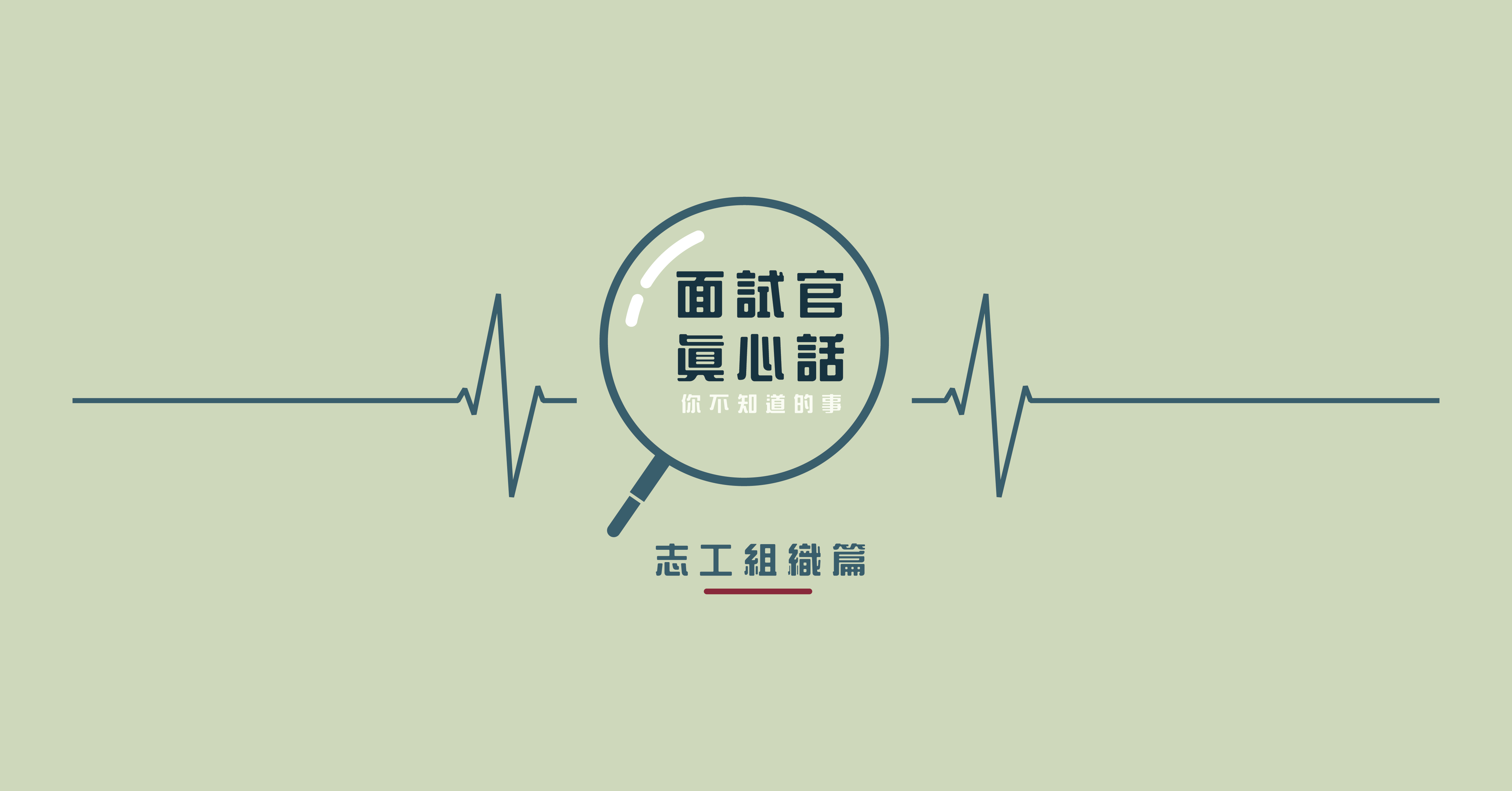 【Skyline面試官真心話專題】｜解碼志工募資申請 第一步請學商管概念