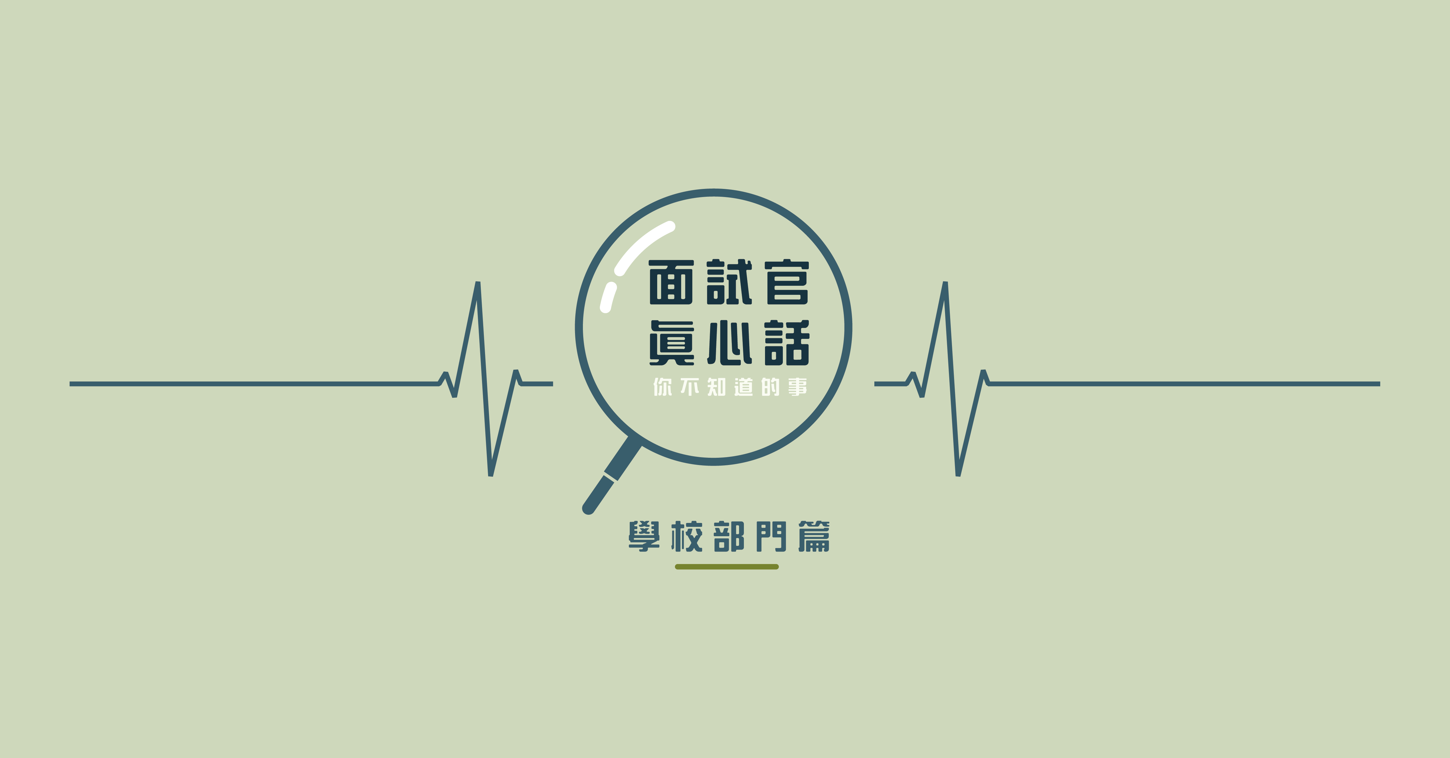 【Skyline面試官真心話專題】出國交換哪裡難？　五分鐘讓你抓住申請重點