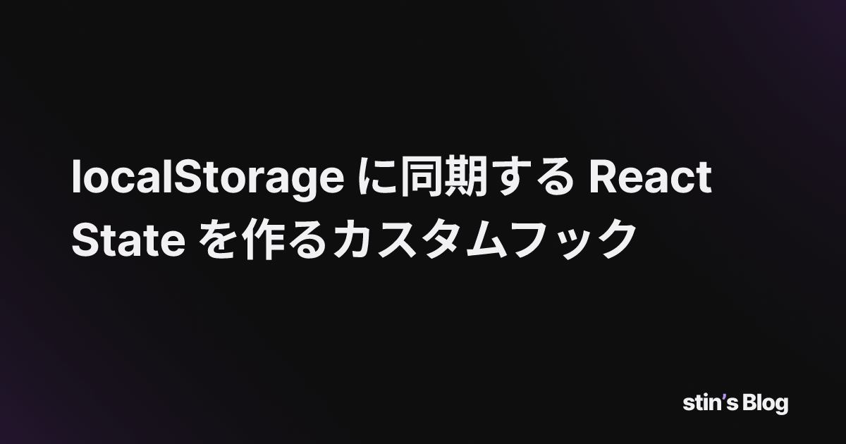 localStorage に同期する React State を作るカスタムフック stin's Blog