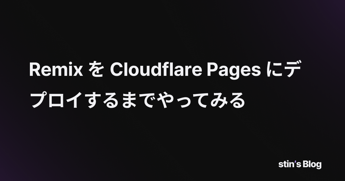 Remix を Cloudflare Pages にデプロイするまでやってみる stin's Blog