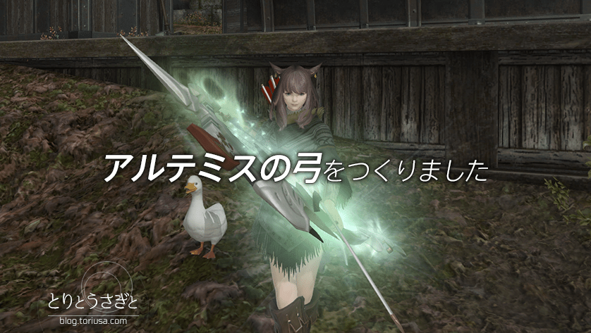 とりとうさぎと 【FFXIV】アルテミスの弓をつくりました