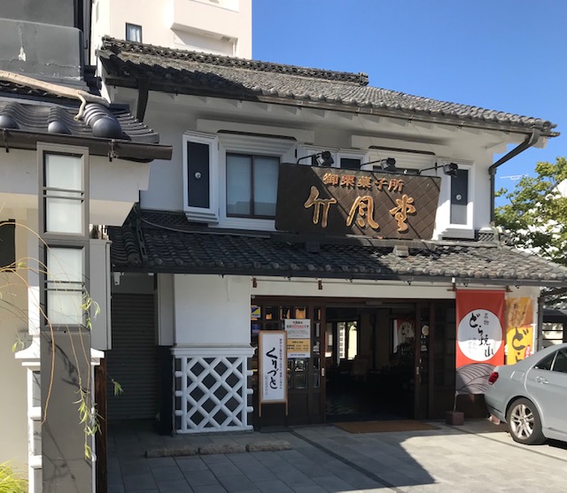 中町　竹風堂で秋の味覚を堪能