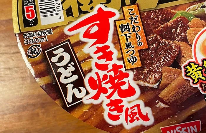 じゃぱん♥ぬーどるず」のどん兵衛！「日清のどん兵衛 すき焼き 肉汁の旨みたっぷりすき焼き風うどん」 日清のどん兵衛 すき焼き風うどん！肉汁の旨味をたっぷりと利かせた“つゆ”が絡む再現性の高い一杯 | きょうも食べてみました！