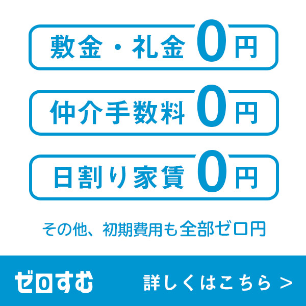 【一人暮らし初期費用】家具家電まで含めた総額はいくら？ ゼロすむブログ｜賃貸暮らしを快適にするためのお役立ちメディア