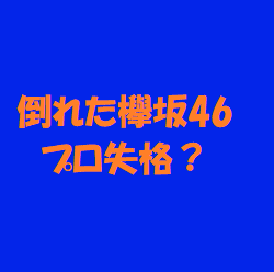 不協和音 なぜ 倒れる