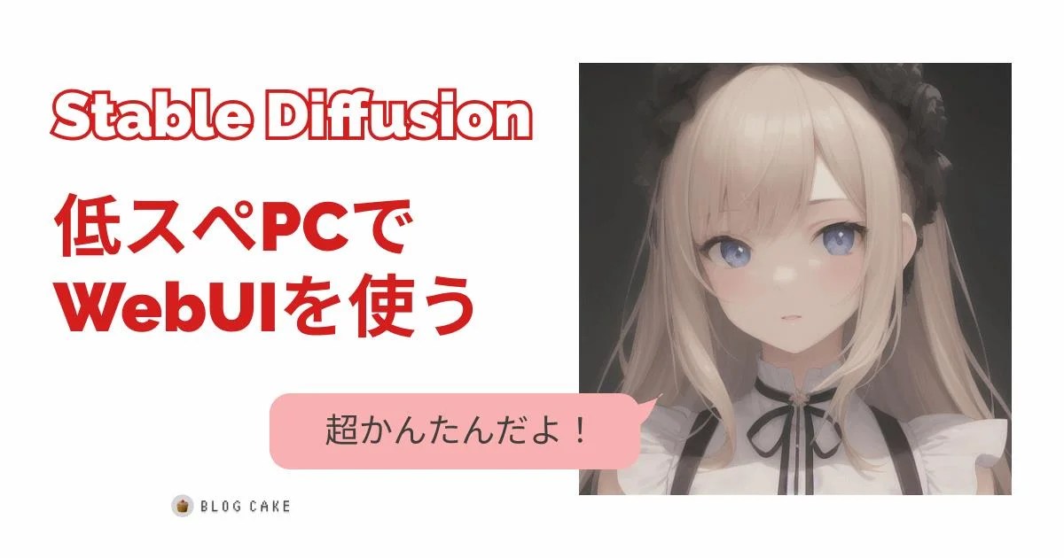 【超初心者向け】Stable diffusionを低スペックパソコンで使う方法！