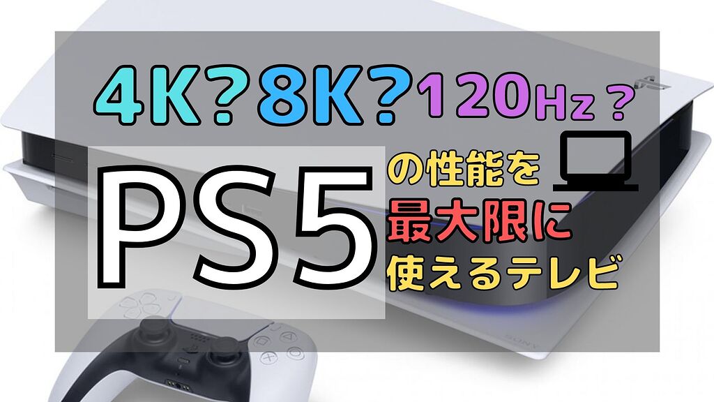 PS5に最適な4K/120Hz対応テレビ、ディスプレイ ゲーム BlogHunt(ブログハント PS5に最適な4K/120Hz対応テレビ、ディスプレイ ゲーム BlogHunt(ブログハント