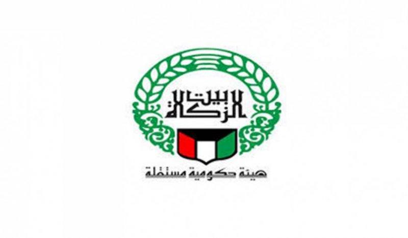 حجز موعد بيت الزكاة الكويت ‎Zakat House Kuwait