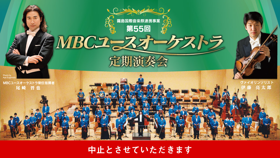 【中止】第55回 MBCユースオーケストラ定期演奏会 MBC主催イベント