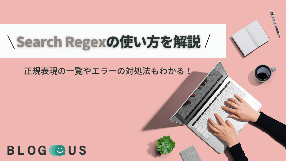 Search Regexの使い方を解説｜正規表現の一覧やエラーの対処法もわかる！｜BLOGUS