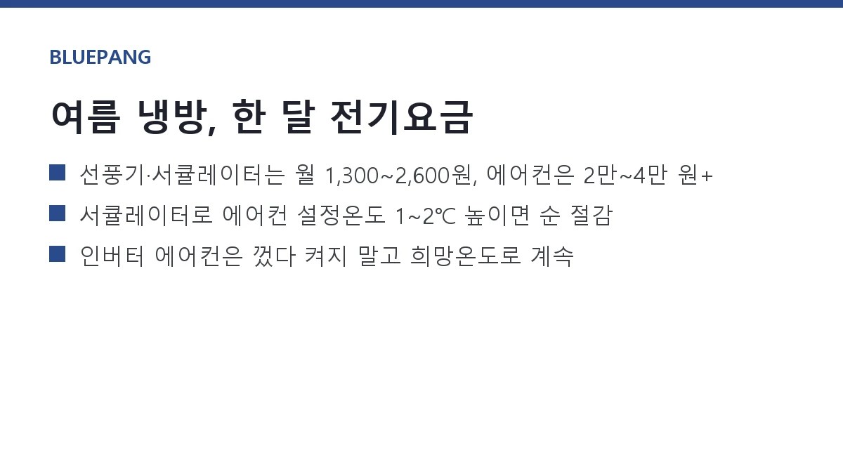 선풍기 vs 서큘레이터 vs 에어컨, 여름 한 달 전기요금 비교