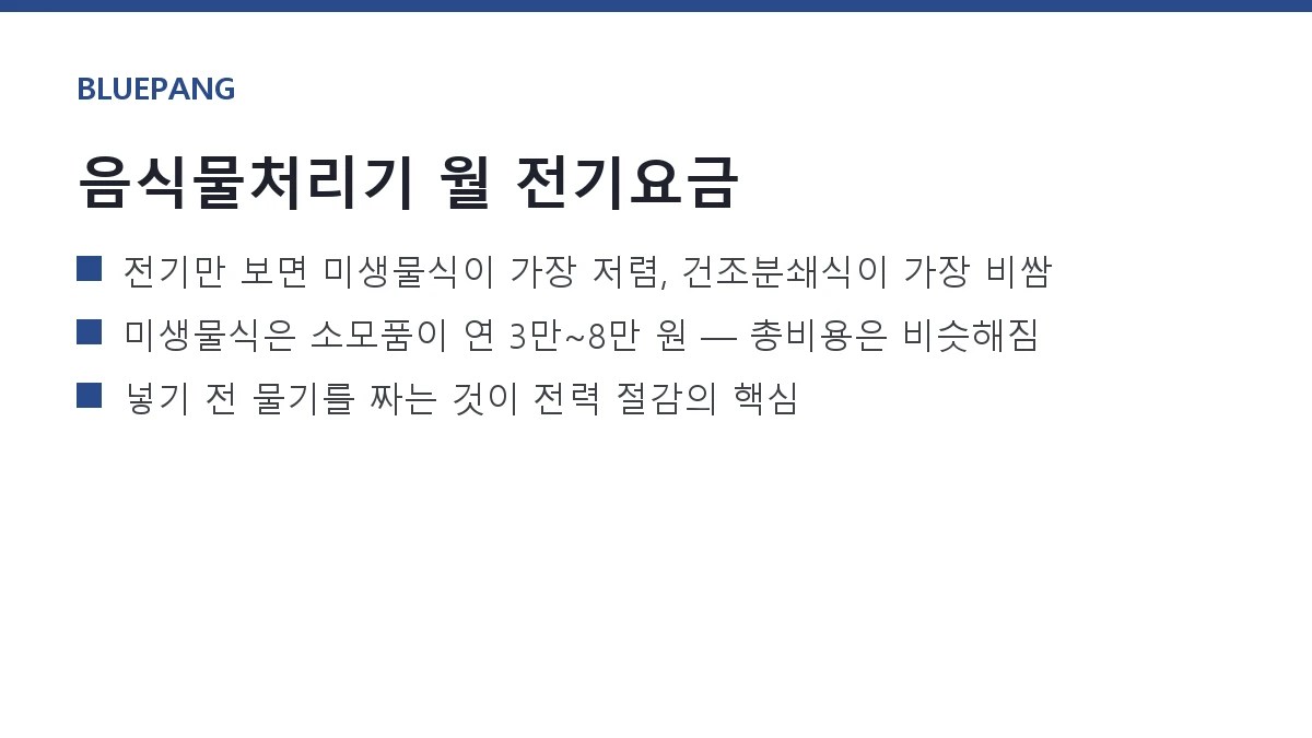 음식물처리기 전기요금 — 건조분쇄식 vs 미생물식 vs 감량식 실측