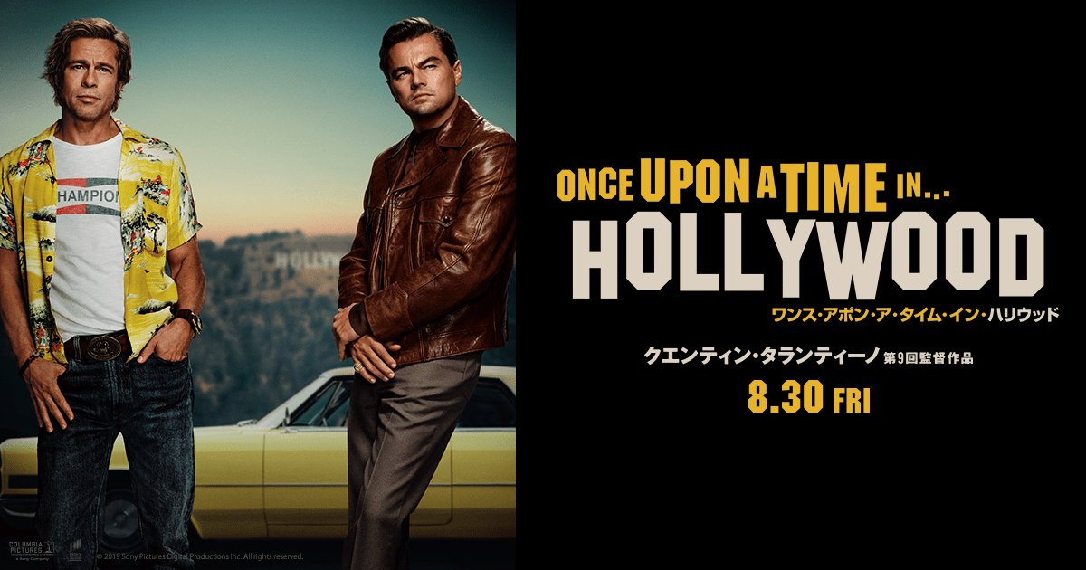 映画『ワンス・アポン・ア・タイム・イン・ハリウッド』予告２ 8月30日（金）公開 - Youtube ワンス・アポン・ア・タイム・イン・ハリウッド』をアラフィフが見た感想 | Bluethree｜ブルースリー