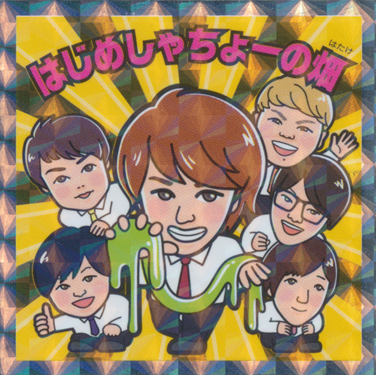 ６種セット】 Uuum × Lawson コラボ グッズ はじめしゃちょーの畑 - メルカリ ローソン限定 ロッテ「U-Fes.マンチョコ」 キラキラクリエイターシール「No.04 はじめしゃちょーの畑」