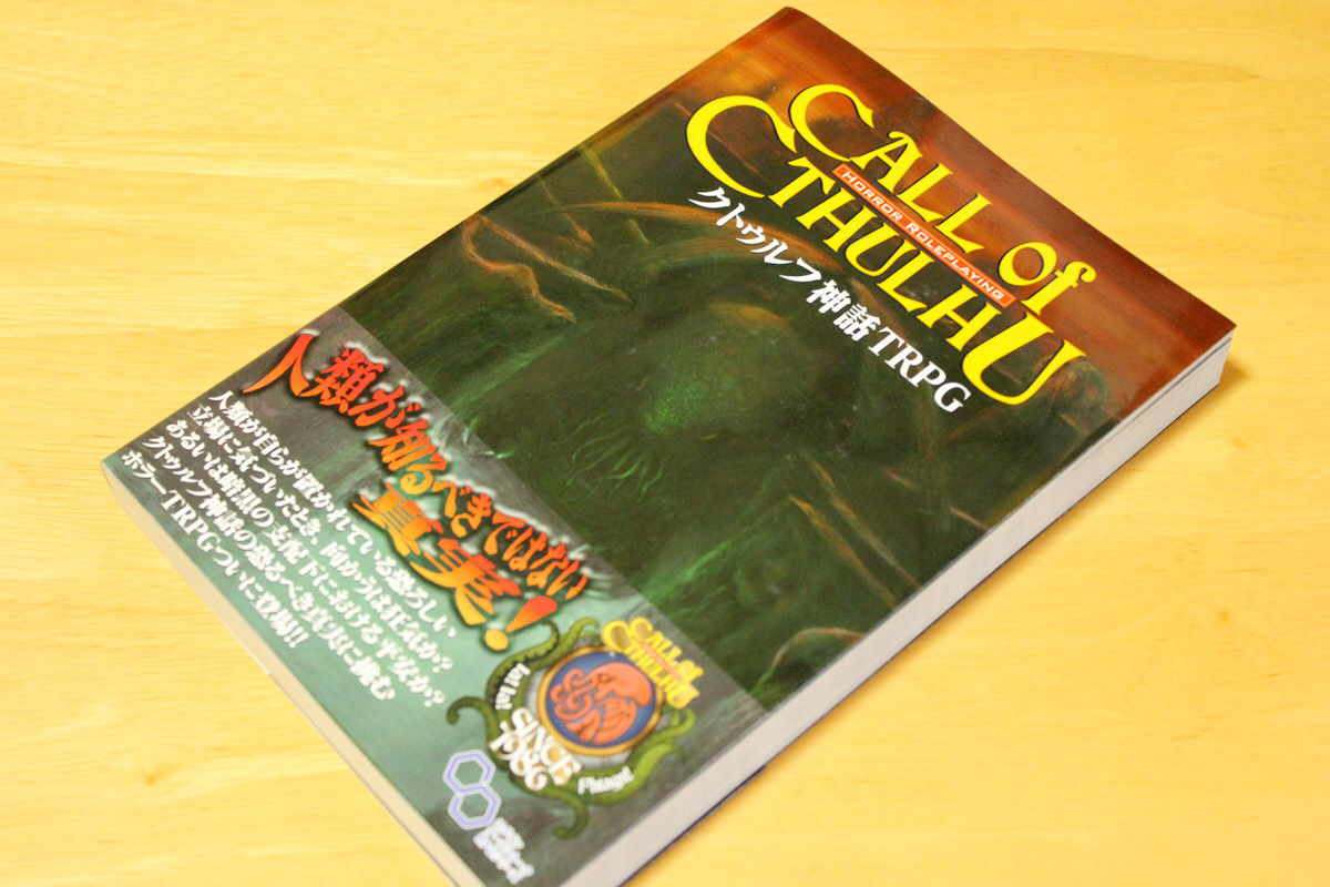 【TRPGのおすすめ・レビュー】「クトゥルフ神話TRPG」～ホラー小説をモチーフとした人気＆定番のTRPG～
