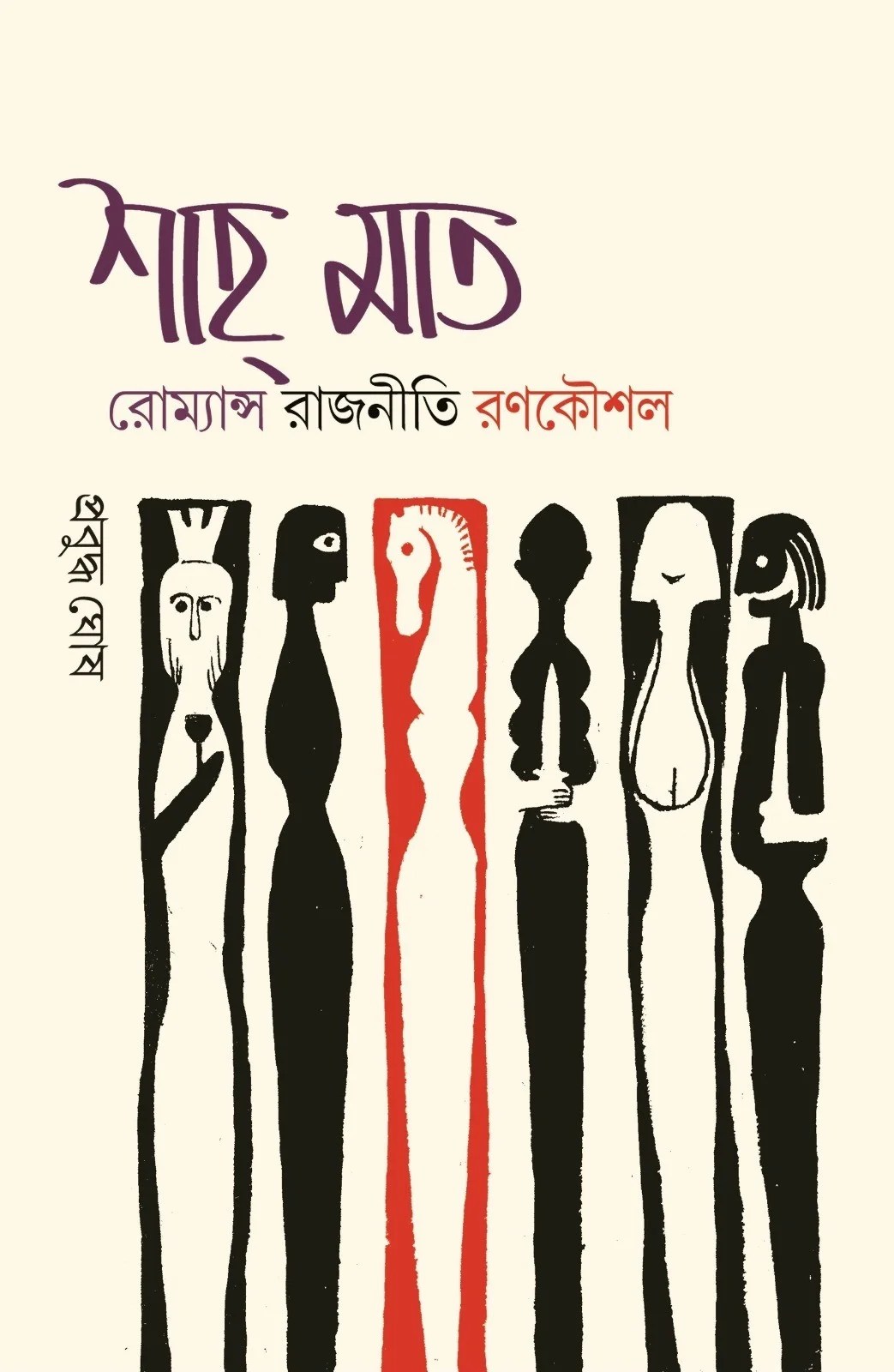 Shah Maat [Prabuddha Ghosh] Boighar Dot In