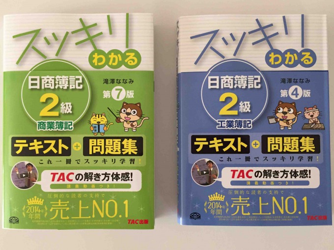 一番売れてる簿記2級テキスト「スッキリわかる」を使って合格する方法はこれだ。 簿記検定WEB