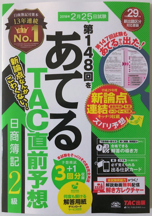 日商簿記2級に合格するおすすめの問題集はコレだ！ 簿記検定WEB