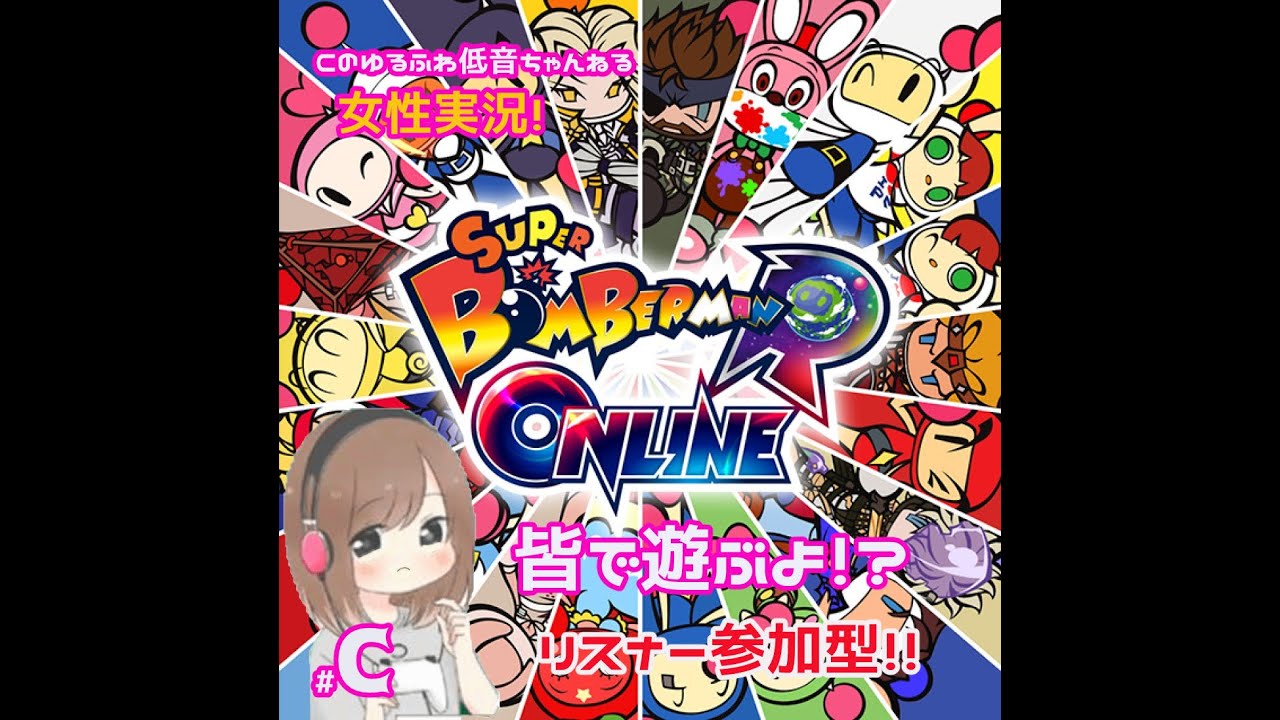 【スーパーボンバーマンRオンライン】参加型！初見大歓迎 ボンバーマンおすすめ動画まとめサイト