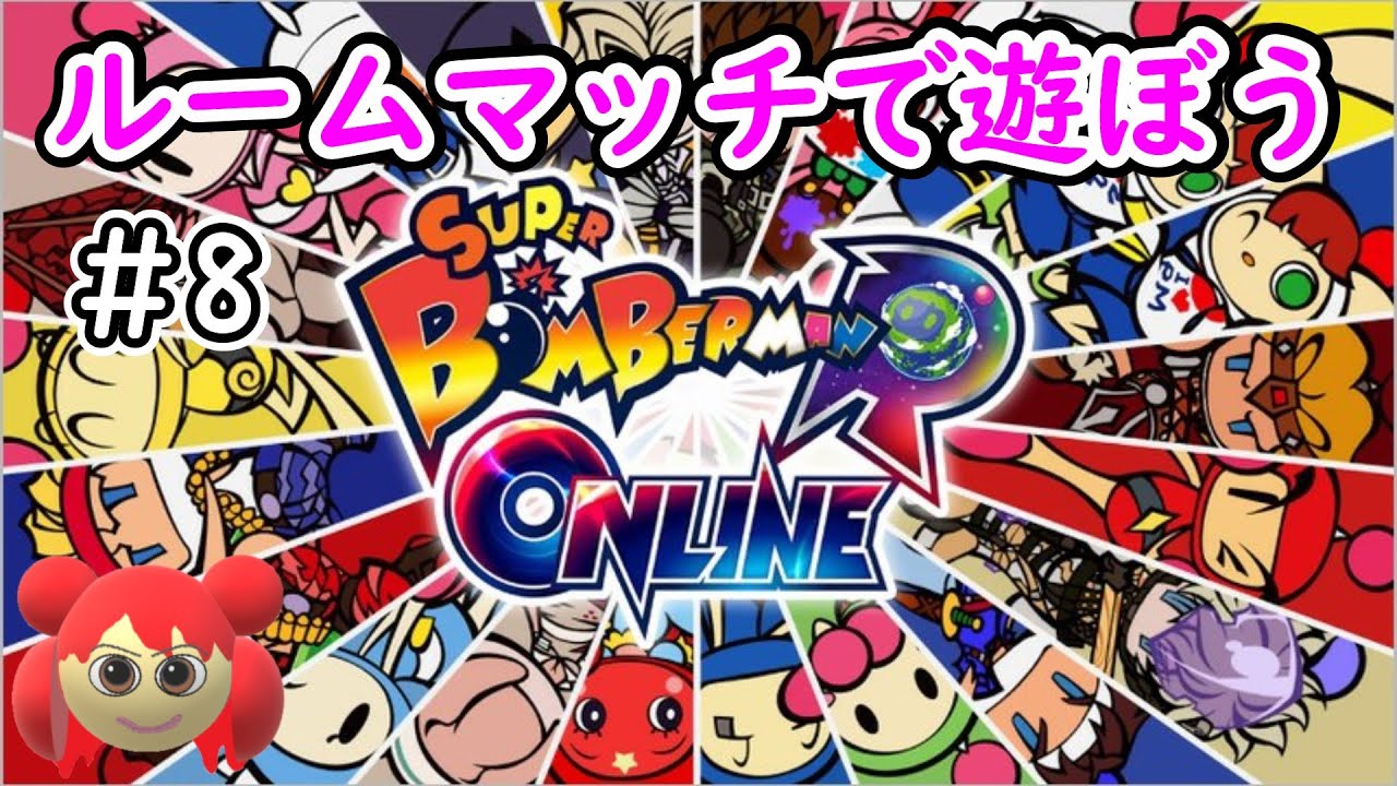 【スーパーボンバーマンRオンライン】ルームマッチで遊ぼう＃8 ボンバーマンおすすめ動画まとめサイト