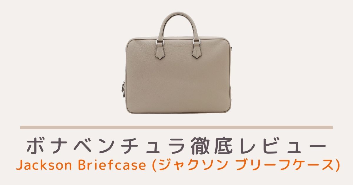 ボナベンチュラのジャクソン ブリーフケース タイプ2 ノブレッサレザーのレビュー・評判・口コミを紹介！ ボナーズ