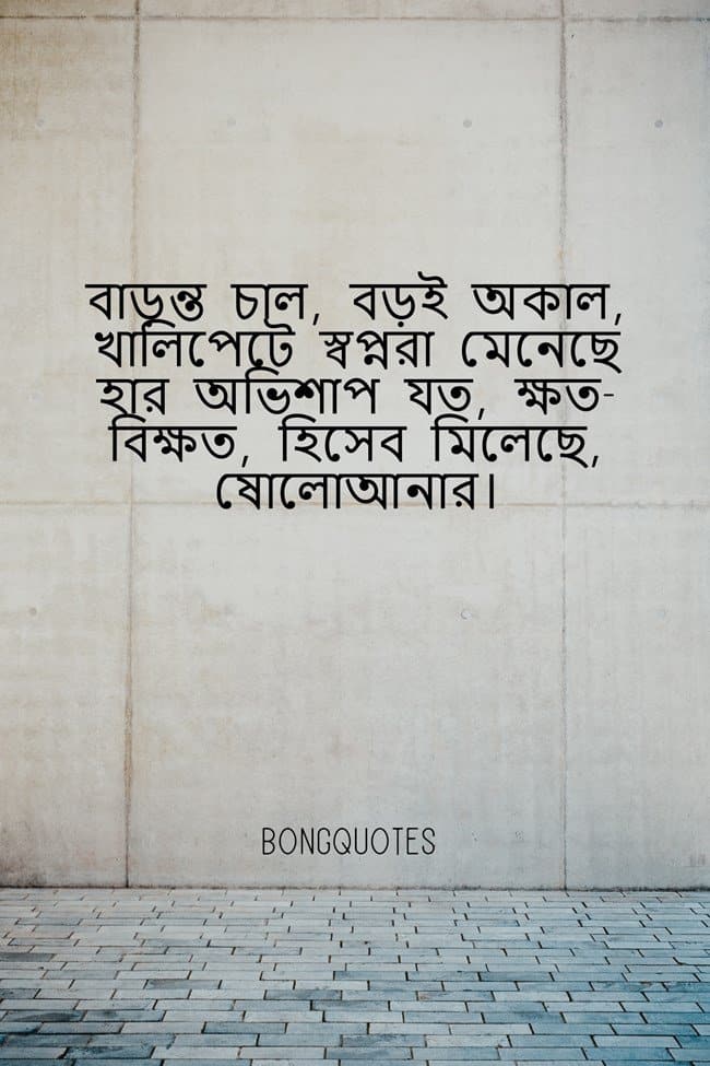 অভিশাপ নিয়ে উক্তি, ক্যাপশন, কবিতা, Best quotes on curse in Bengali