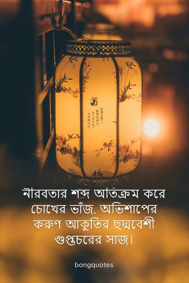 অভিশাপ নিয়ে উক্তি, ক্যাপশন, কবিতা, Best quotes on curse in Bengali