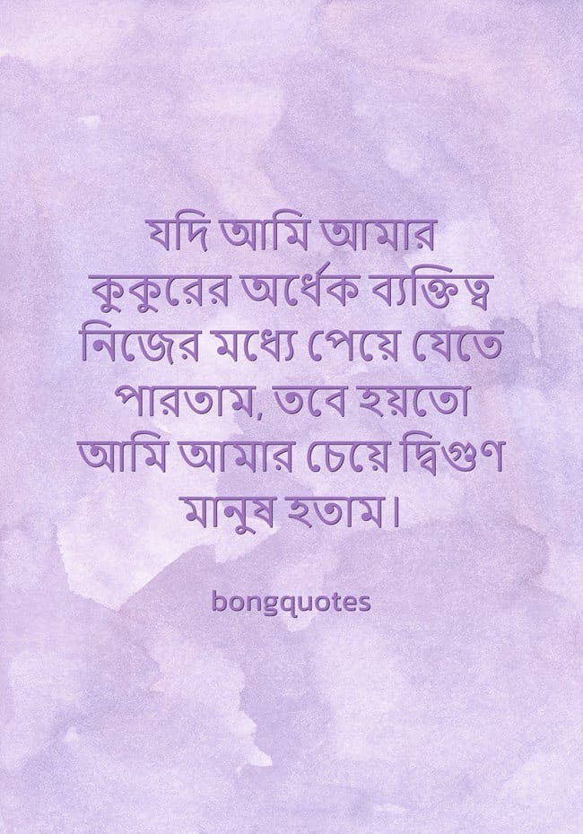 কুকুর নিয়ে উক্তি, ক্যাপশন, কবিতা, Best captions on Dogs in Bengali