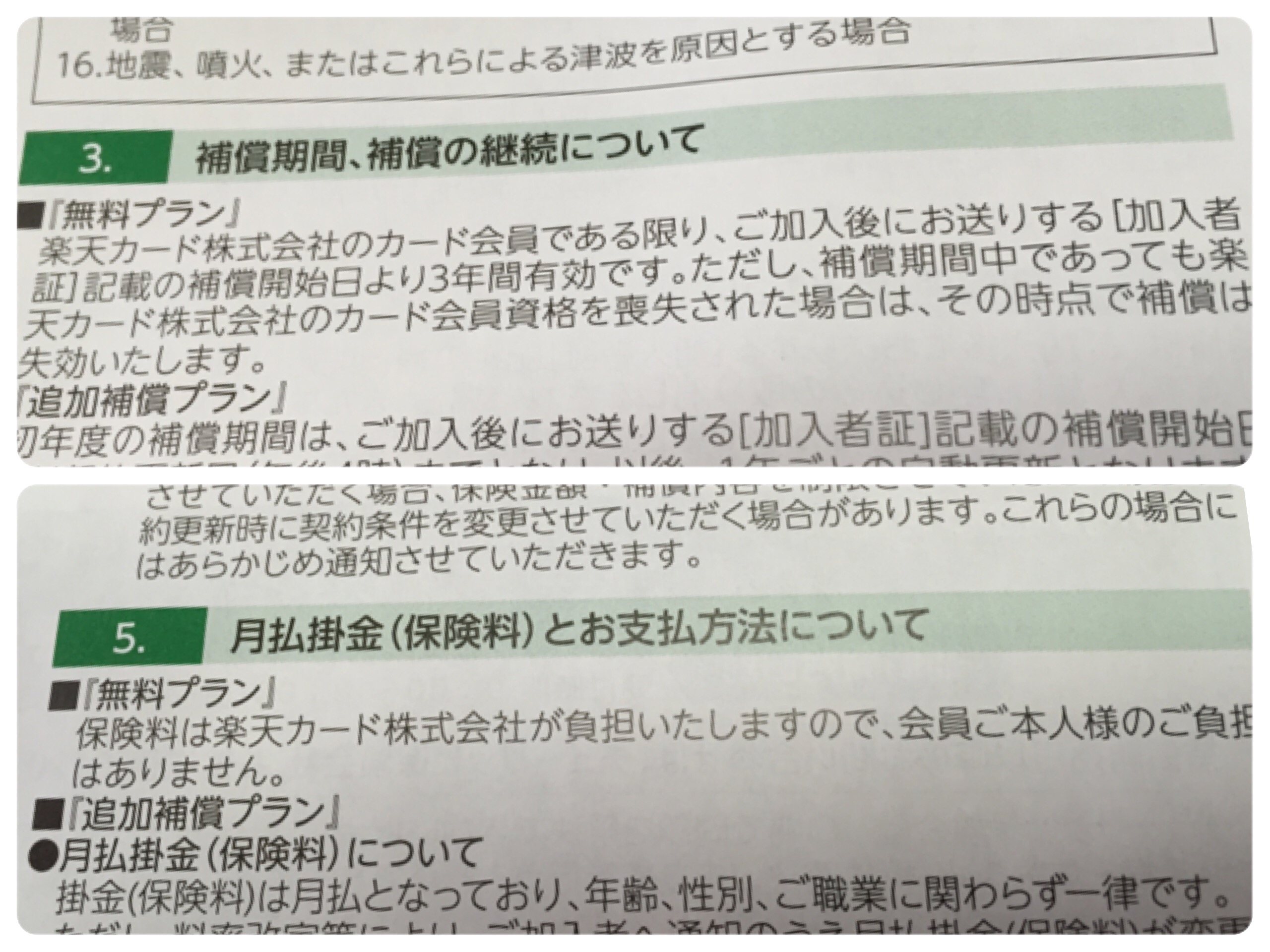 PE71 楽天 カード 保険 無料