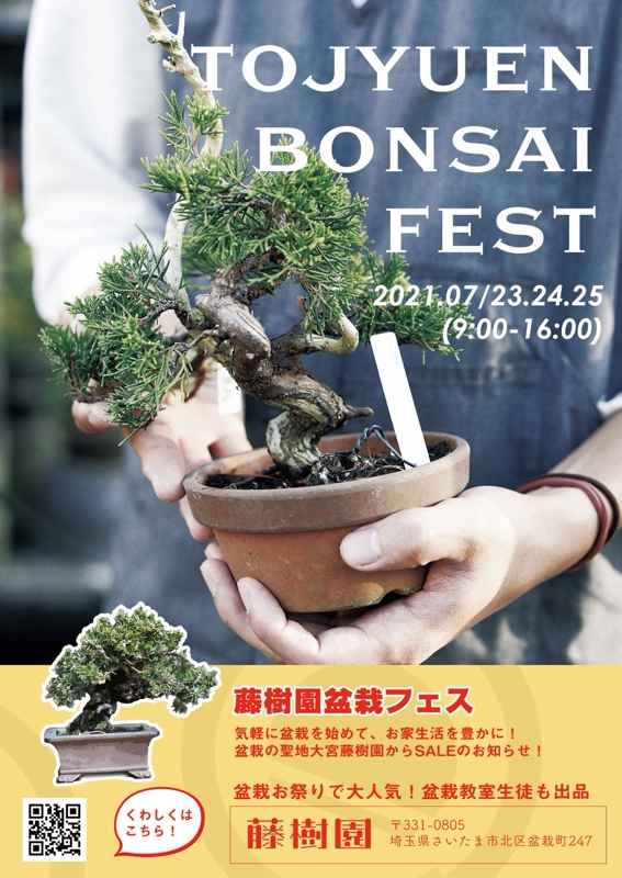 藤樹園盆栽フェスの感想と今後の展望。イベントを企画する皆さんへ