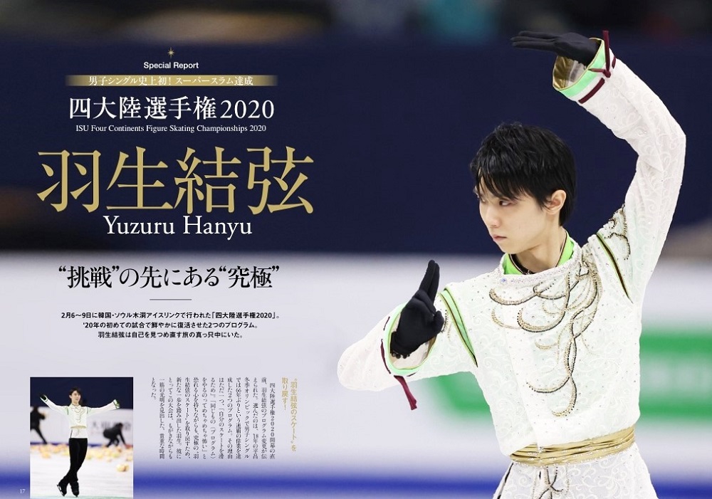 羽生結弦選手の四大陸選手権2020での活躍を、ヴィジュアルリポートで