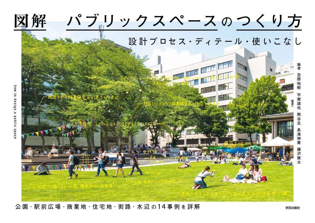 『図解 パブリックスペースのつくり方 ─設計プロセス・ディテール・使いこなし』 まち座｜今日の建築・都市・まちづくり