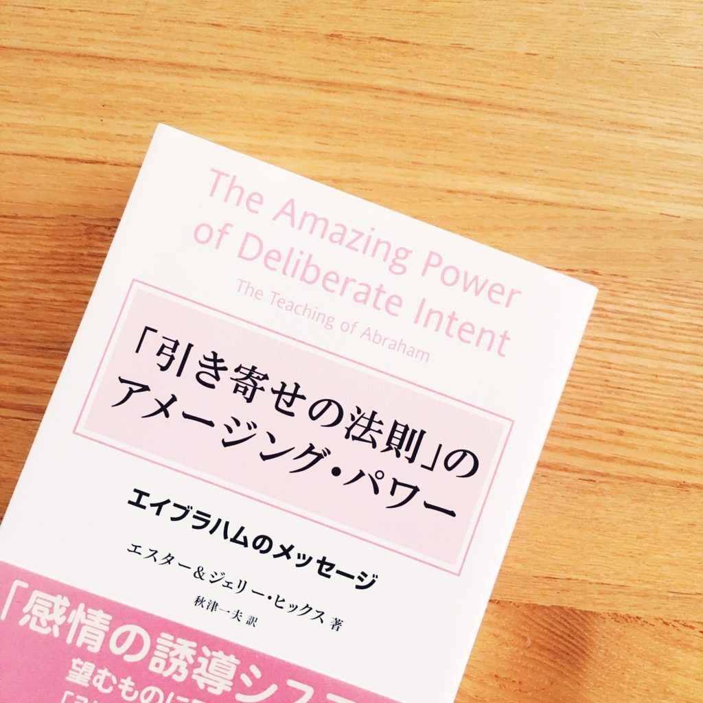 143. 「引き寄せの法則」のアメージング・パワー ― エイブラハムのメッセージ感想 本旅