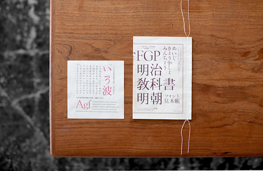 FGP明治教科書明朝 BOOK AND SONS