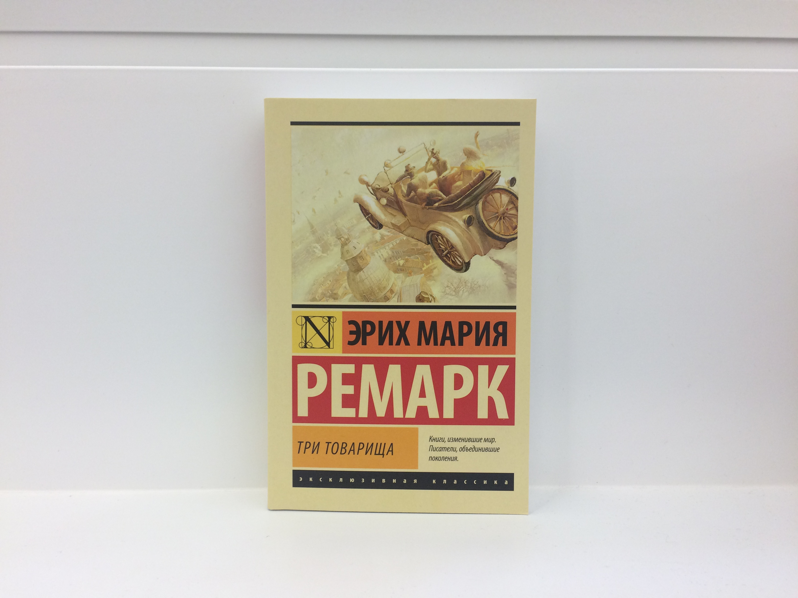 BookBrain Три товарища Эрих Мария Ремарк