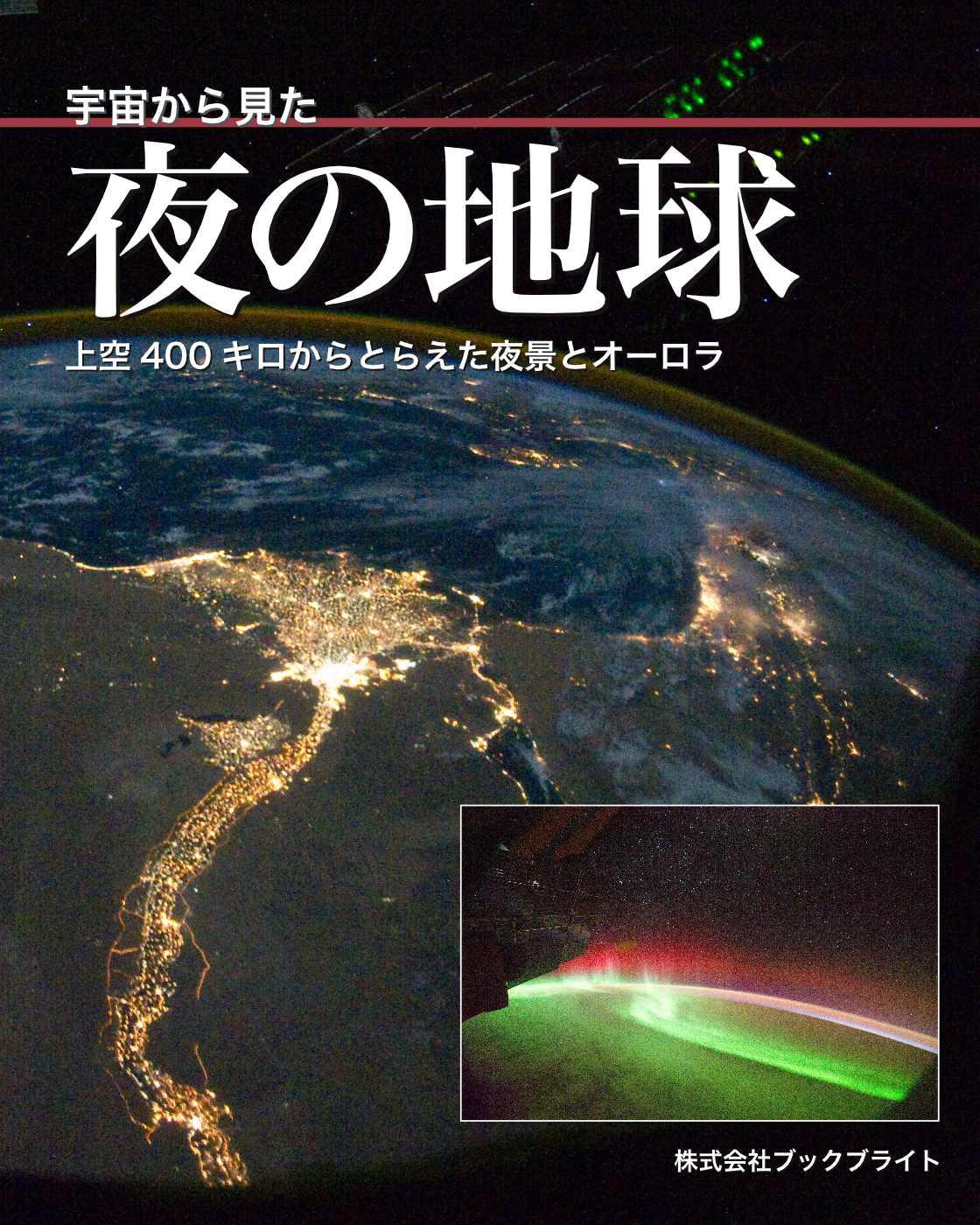 宇宙から見た夜の地球 電子書籍一覧 Book Bright Inc.