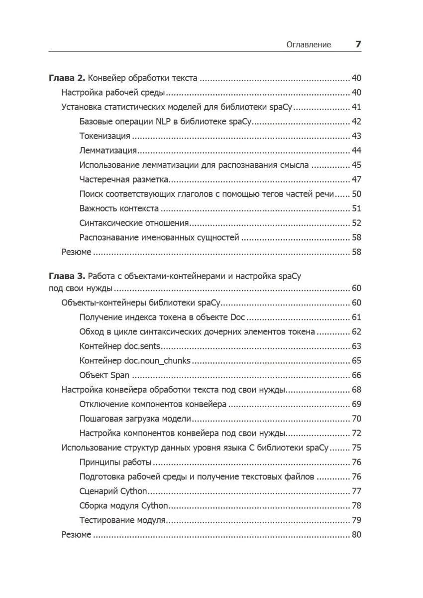 Книга «Обработка естественного языка. Python и spaCy на практике»