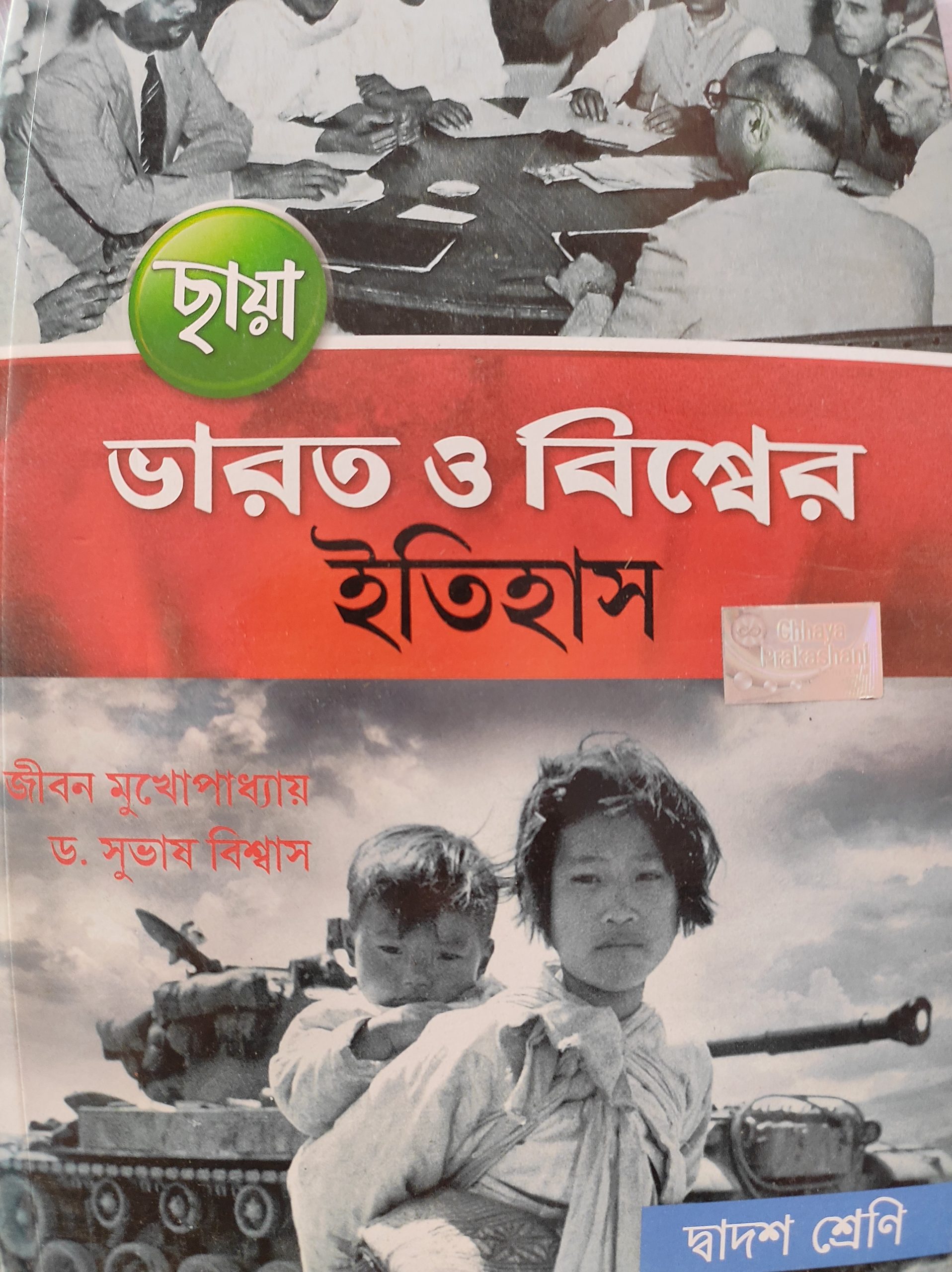 History Textbook Class 12 Chhaya Prakashani
