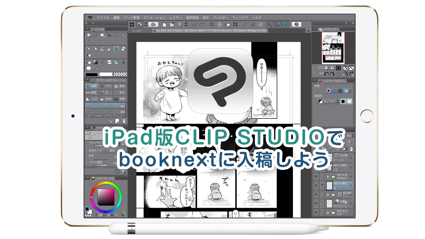 iPad版ClipStudioで入稿しよう 冊子・同人誌印刷｜booknext