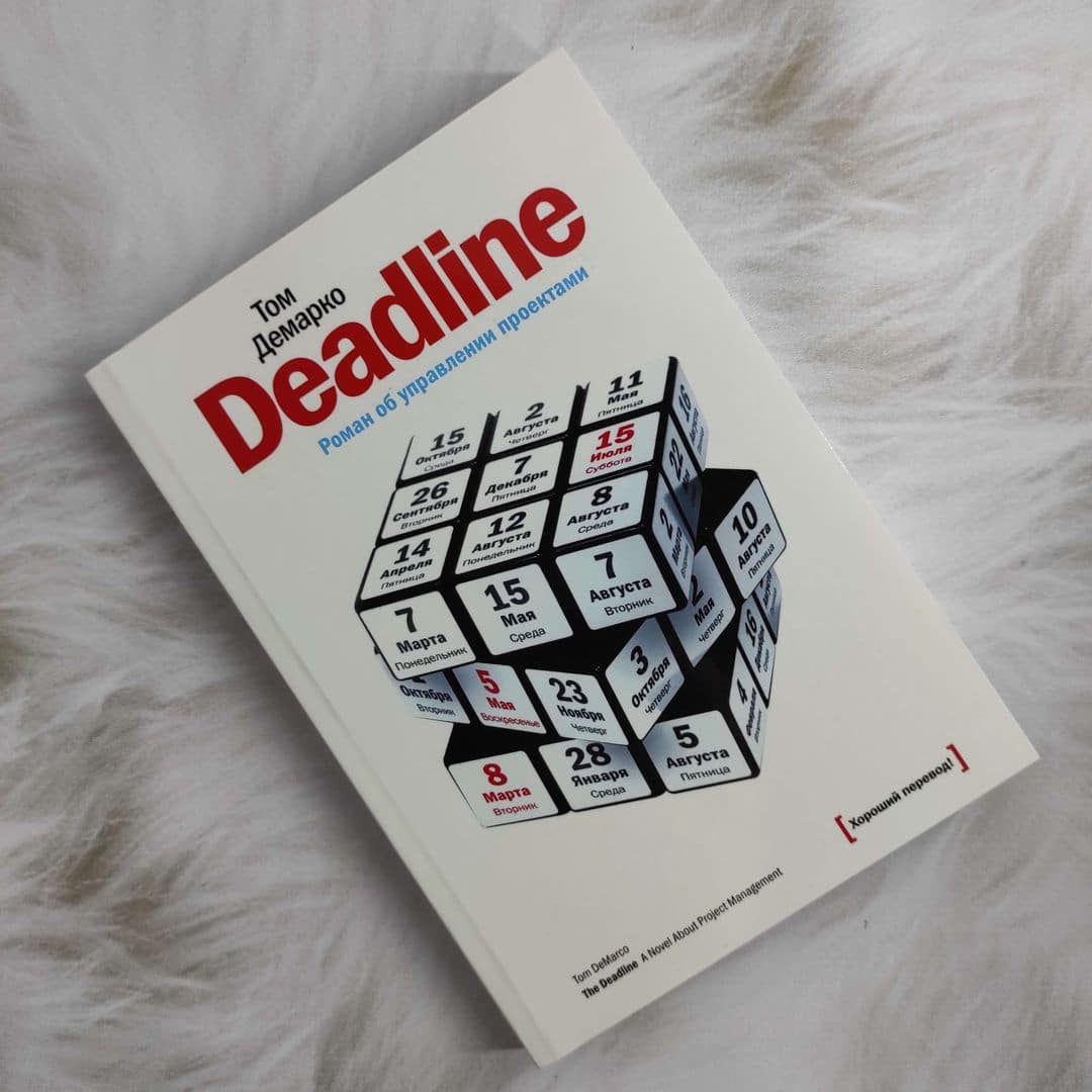 Deadline. Роман об управлении проектами купить книги на