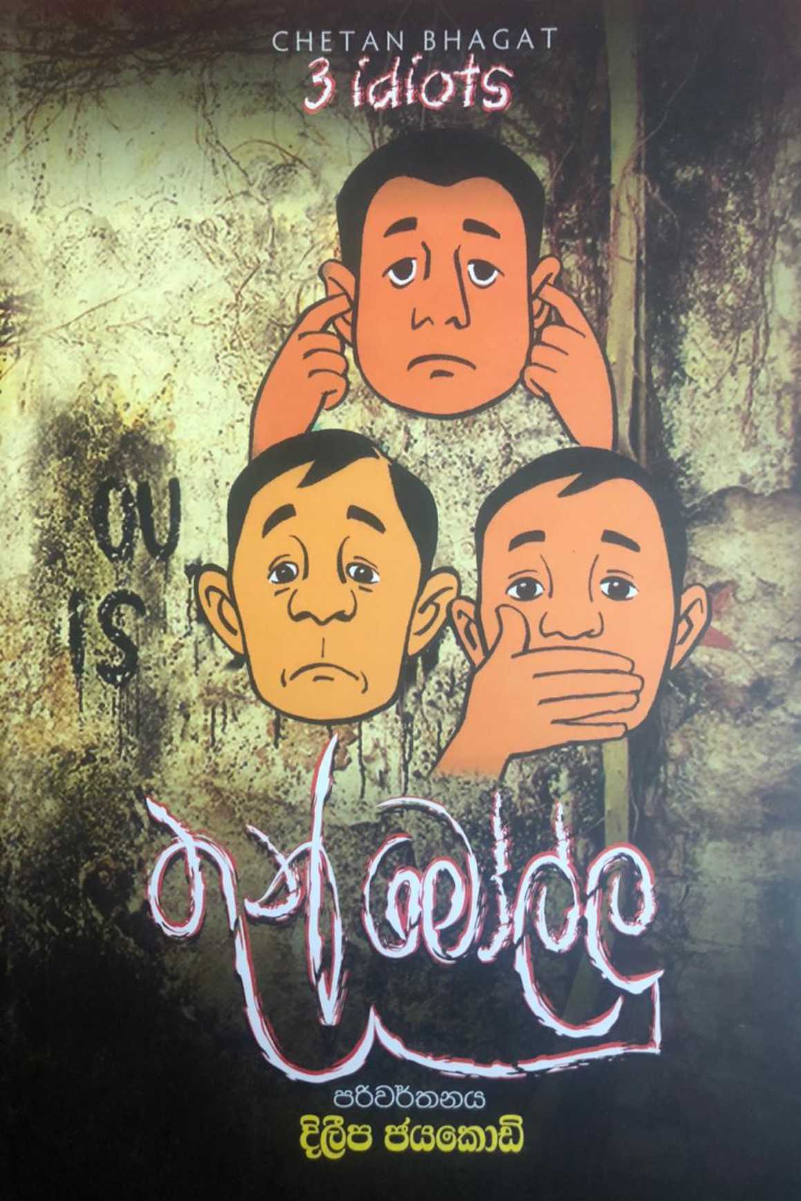 තුන් මොල්ලු 3 IDIOTS Book Rack