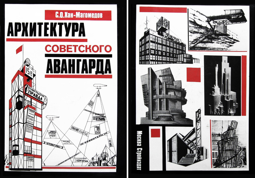Архитектура советского авангарда. Книга 1. Проблемы формообразования